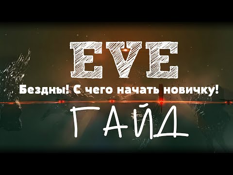 Видео: EVE Online – Бездны! С чего начать новичку! (ГАЙД) [ANSY]