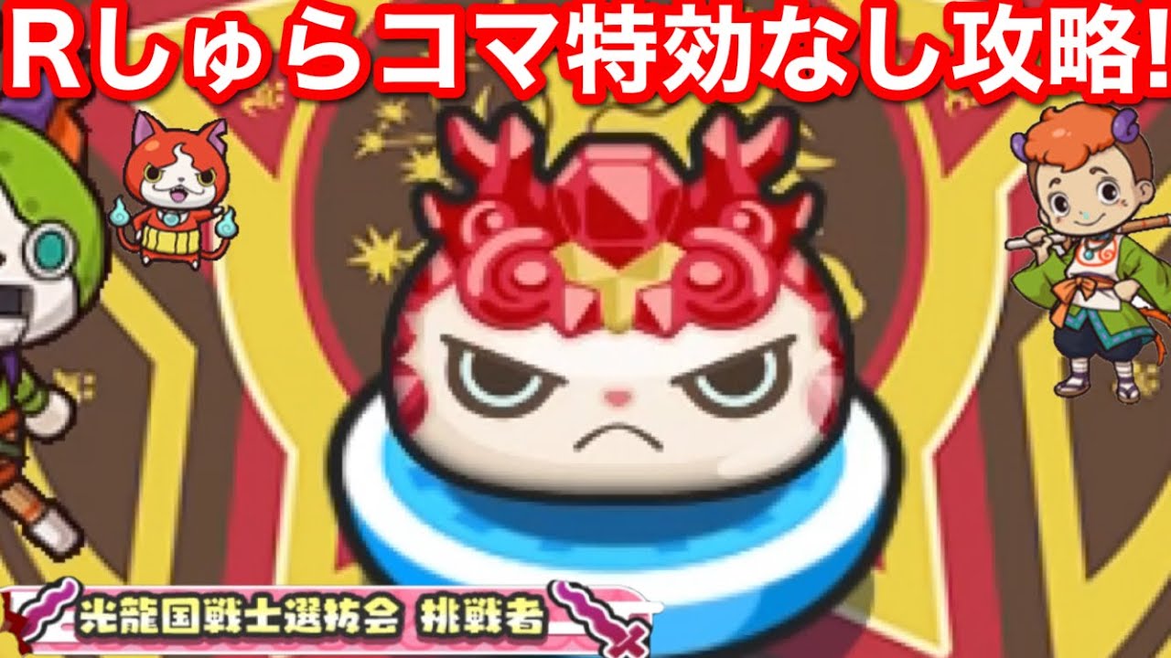 ぷにぷに攻略】ルビーしゅらコマ 特効なし 攻略！挑戦者 倒し方【妖怪