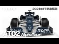 【2021年新車解説】アルファタウリAT02、正常進化の裏に隠し球あり?