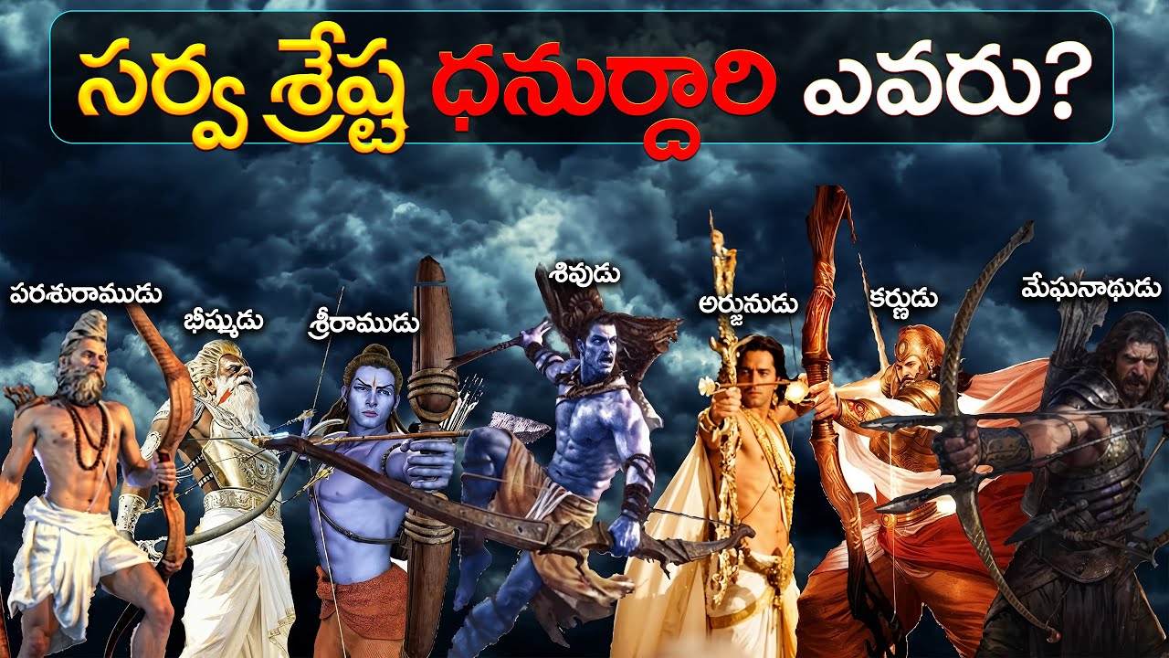సర్వ శ్రేష్ట ధనుర్దారి ఎవరు | Top 10 Archers of Ramayan Mahabharat
