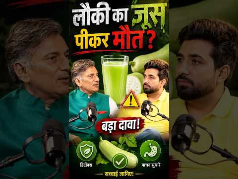 लौकी का जूस पीने से हो सकती है मौत? 😱 असली सच क्या है!