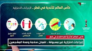 الاجراءات الاحترازية التي اتخذتها اللجنة المنظمة لـ كأس العالم للأندية لضمان سلامة وصحة المشجعين