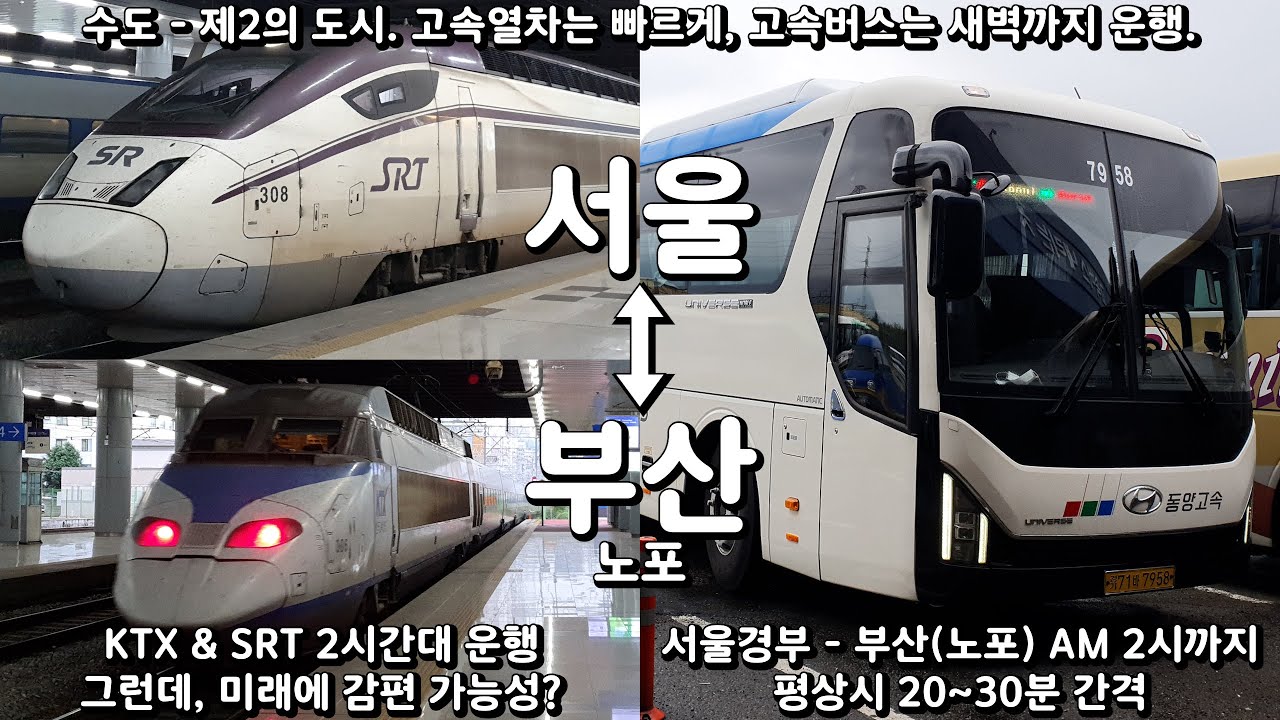 서울 - 부산. 빠른 고속열차, 미래에 다시 한 번 감회 가능성이?