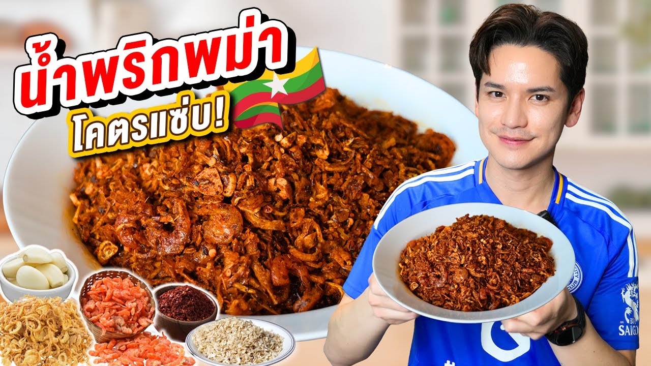แซ่บแบบพม่า! น้ำพริกพม่าเผ็ดนัวสะใจ ทำกินเองก็ง่าย ทำขายก็กำไร! | เต๋าติดกิน