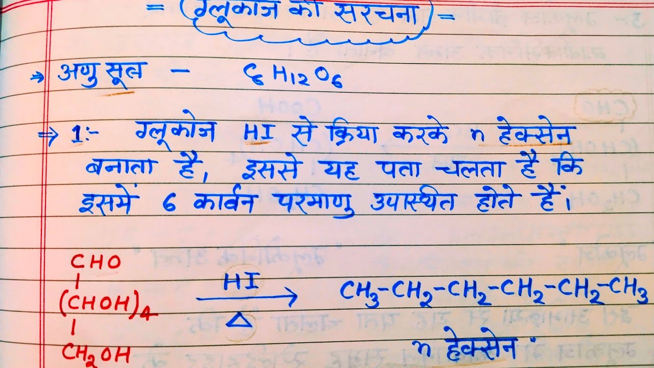 ग्लूकोज की संरचना ग्लूकोज की HI, HNO3 ब्रोमीन जल से क्रिया