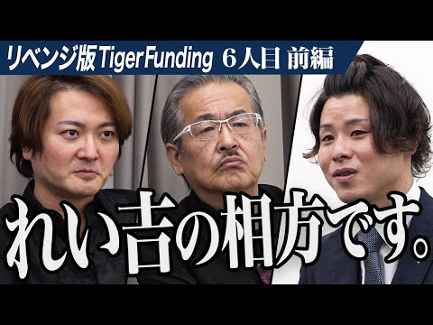 【前編】｢絶対にリベンジさせたくない｣林の怒りが爆発する。サウナを文化にしたい【けいぴょん】[6人目]リベンジ版Tiger Funding