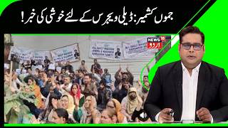 Kashmir News ڈیلی ویجرس کے لئے آئی اچھی خبر Omar Abdullah Daily Wagers News18Urdu