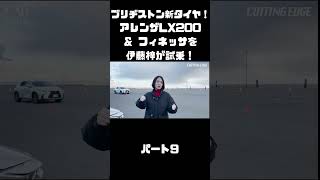ブリヂストン の「アレンザ LX200」＆「フィネッサ」を伊藤梓が試乗チェック！#carprime #カープライム #伊藤梓 #ブリヂストン #アレンザ #フィネッサ #インプレ