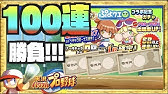 パワプロアプリ 社長復刻 ガチャ券を使うタイミングの１つか Youtube