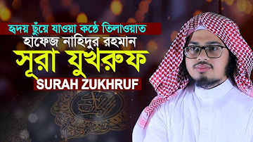 সূরা আয যুখরুফ এর আবেগময় তিলাওয়াত Surah Az Zukhruf سورة الزخرف Qari Nahidur Rahman
