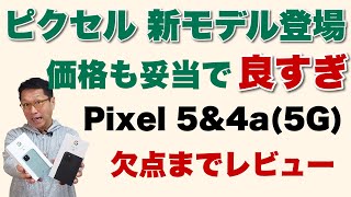 これはおすすめ！　Pixel 5とPixel 4a（5G）を詳しくレビューします。欠点もちょっとあるので紹介しましょう