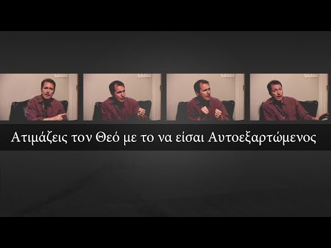 Βίντεο: Πώς να είστε περισσότερο αυτοεξαρτώμενοι;