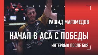 РАШИД МАГОМЕДОВ - про дебют в АСА, Хабиба и Махачева / интервью после победы над Дамковским