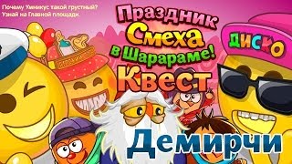 "Шарарам" День смеха! "Шарарам" День смеха!