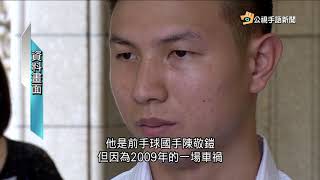 20181016 公視手語新聞 前國手陳敬鎧被控裝瞎詐保 監院促提再審