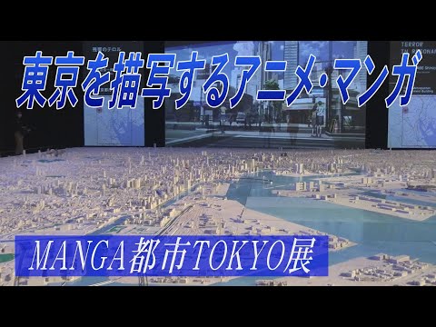 SankeiNews 2020/08/17 東京を描写するアニメ・マンガ　MANGA都市TOKYO展
