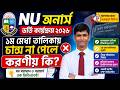 NU অনার্স ভর্তি কার্যক্রম ২০২৬ || ১ম মেধা তালিকায় চান্স না পেলে করণীয় কি?