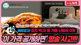 겨울준비! 일월카본 전기매트 우주최저가 구매기회! ! 또순이 김치 4종 판매! ! 라이브때만 궁새가능하니 후딱 오세요~~~