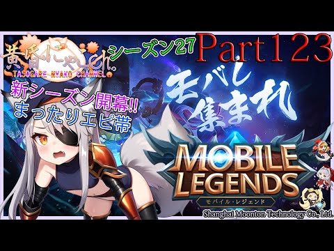 ＃１３０１【Mobile Legends】ぎりぎりレジェンド帯の狐(Part121)【バ美狐Vtuber】