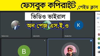 ফেসবুক কপিরাইট পেইড ক্লাস Batch 2 |  One Page SEO করে ভিডিও ভাইরাল করুন