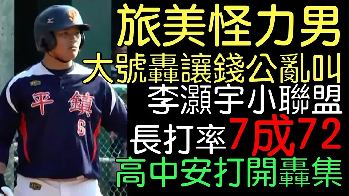播報看門道》力量超鬼 費城人新人聯盟李灝宇 被評「10年出一人」平鎮高中安打開轟集 - 天天要聞