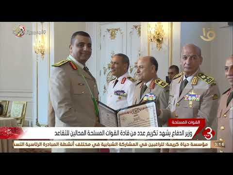 نشرة الثالثة وزير الدفاع يشهد تكريم عدد من قادة القوات المسلحة المحالين للتقاعد