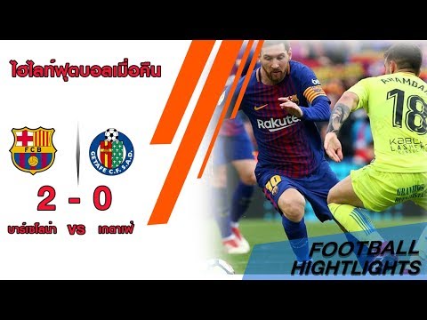 ไฮไลท์ฟุตบอล บาร์เซโลน่า เจอ เคตาเฟ่  2-0