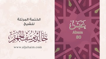 سورة عبس بصوت جميل جدا يشرح القلب _القارئ خالد الجهيم