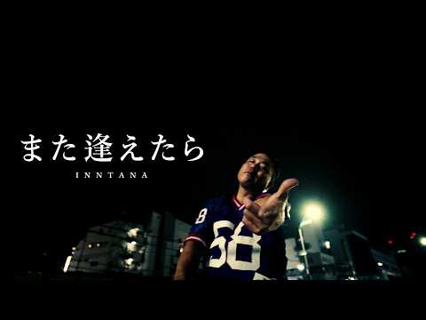 INNTANA / また逢えたら (Official Music Video)