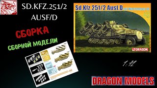картинка: Сборка масштабной  модели  немецкого БТР Sd.Kfz.251/2 Ausf.D mit Wurfrahmen 40. Dragon.1:72  Часть 2