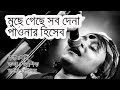 মুছে গেছে সব দেনা পাওনার হিসাব | biprotip song lyrics | Lalon Band | Muche Geche shob dena pawna