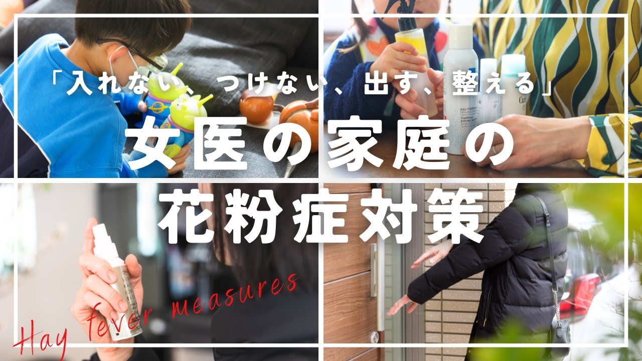 【これで完璧】女医が徹底している花粉症対策