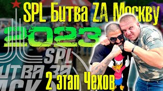 SPL Битва за Москву 2023 | 2 этап г. Чехов | Все замеры!