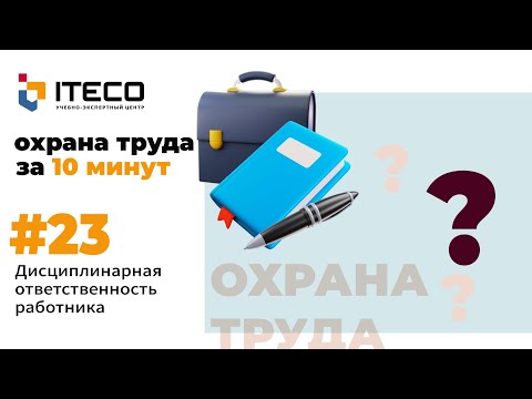 Дисциплинарная ответственность работника