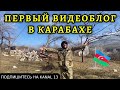 ИСПОЛНИЛ МЕЧТУ: видеоблогер снял ПЕРВЫЙ ВИДЕОБЛОГ в КАРАБАХЕ