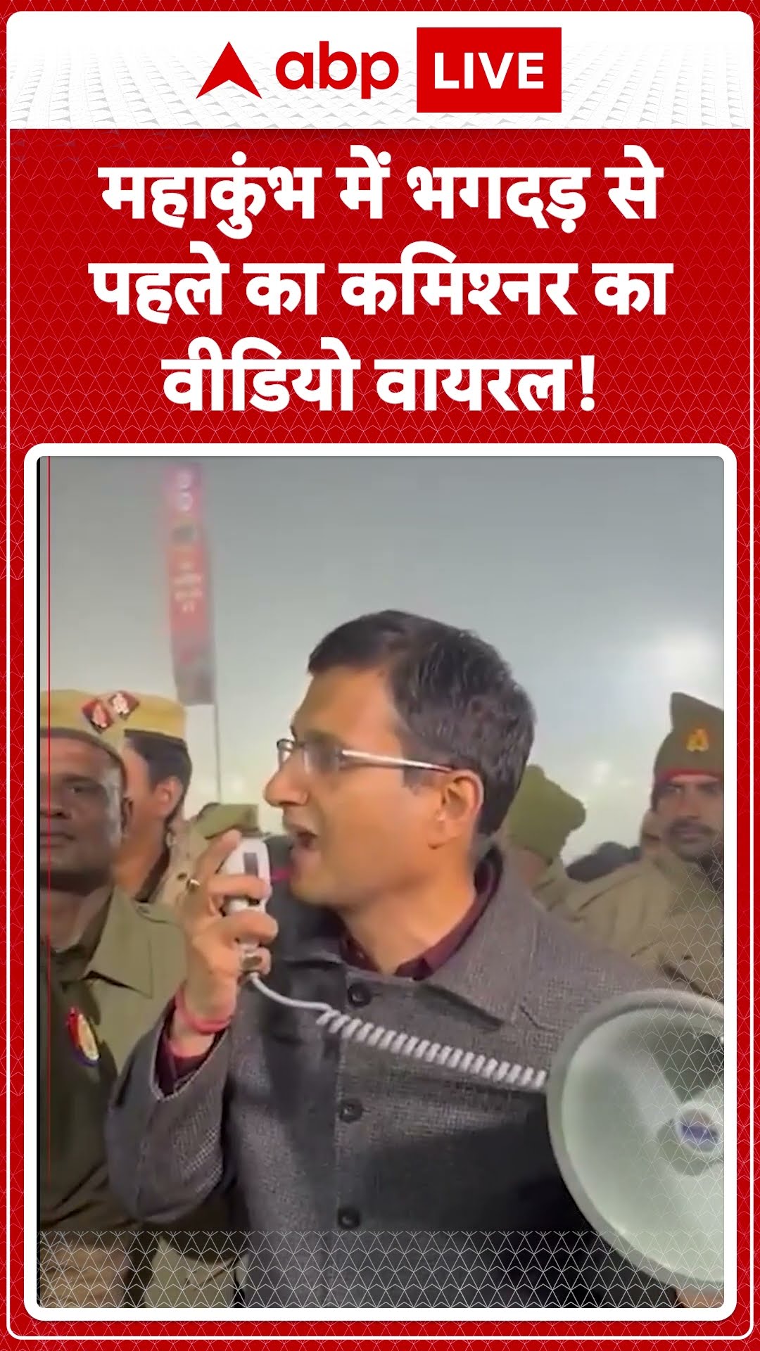 Maha kumbh Stampede: महाकुंभ में भगदड़ से पहले का commissioner का वीडियो वायरल! | ABP LIVE | SHORTS