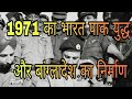 1971 का भारत पाक युद्ध और बांग्लादेश का निर्माण|| India Pakistan War of 1971 || in Hindi || 1971 war