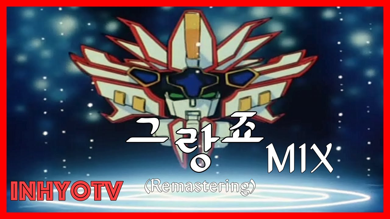 [InhyoTV] 그랑죠 MIX (Remastered)