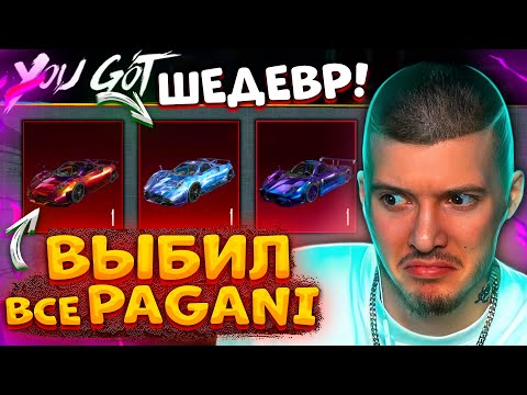 🤑 150.000 UC! ВЫБИЛ ВСЕ PAGANI В PUBG MOBILE! ОТКРЫВАЮ НОВЫЙ КЕЙС В ПУБГ МОБАЙЛ! ПАГАНИ ШЕДЕВР!