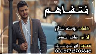 اروع اغنيه هشام الحسني  نتفاهم /كلمات يوسف شذان