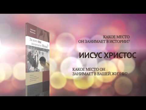 За кого вы почитаете Меня? | Буктрейлер