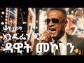 An Dhufeen Jira አንች ነይማ በአማረኛ ተዘፈነ Amharic Music Dawite Mekonen 2026 Amharic Version