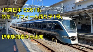 JR東日本 E261系 特急「サフィール踊り子1号」東京ー伊豆急下田 伊東駅到着から出発