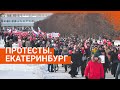 Прямой эфир с акции протеста в Екатеринбурге 23 января