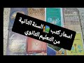 التعرف على أسعار كتب السنة الثانية من التعليم الثانوي 