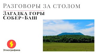 Путь согласия - за кадром. Загадка горы Собер-Баш