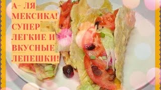 VLOG ALENE: МЕКСИКАНСКИЕ ЛЕПЕШКИ И НЕОБЫЧНЫЕ КОНТЕЙНЕРЫ MEXICAN tortilla and unusual CONTAINERS VLOG ALENE: МЕКСИКАНСКИЕ ЛЕПЕШКИ И НЕОБЫЧНЫЕ КОНТЕЙНЕРЫ MEXICAN tortilla and unusual CONTAINERS