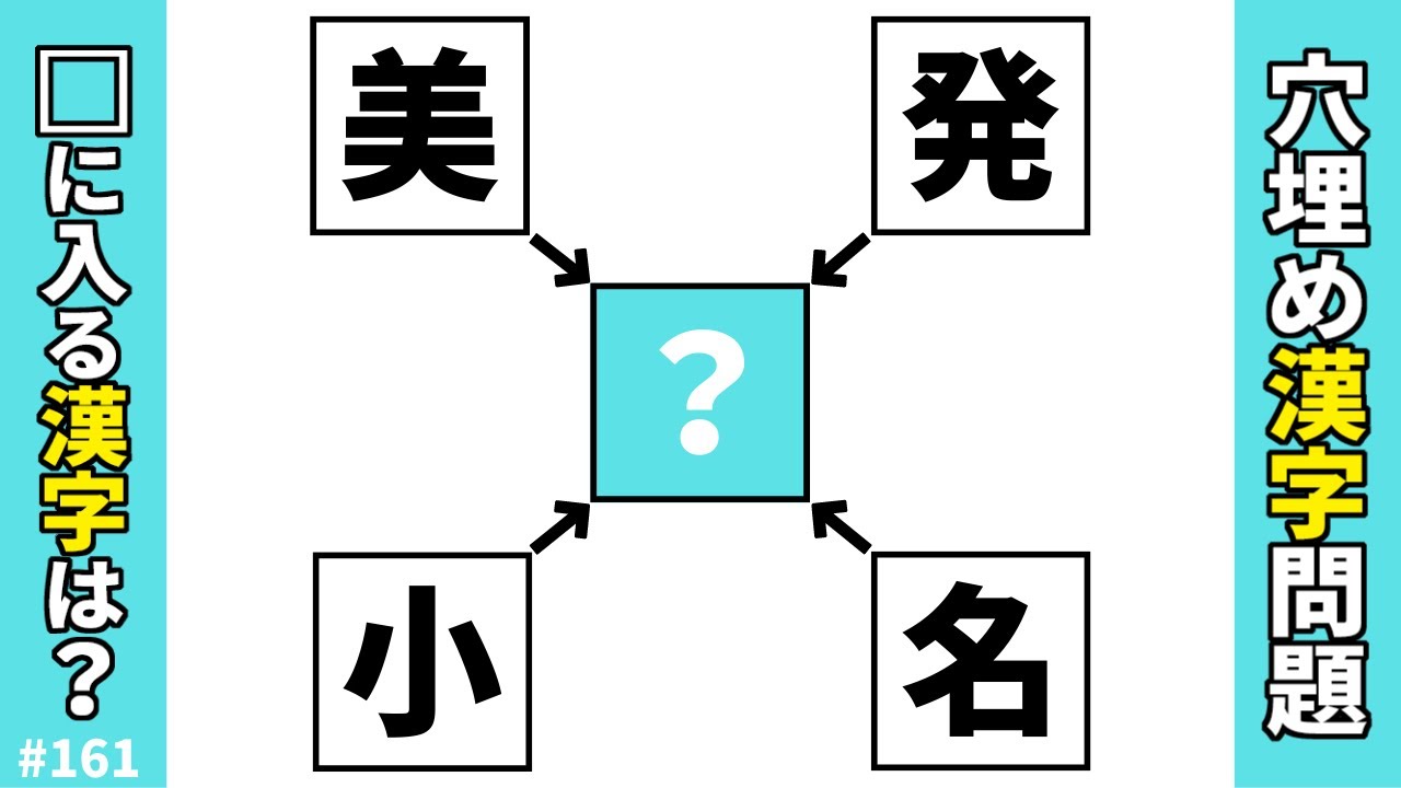 【漢字穴埋めクイズ161】空欄のマスに共通漢字を入れて二字熟語を4つ作る難しいけど楽しい脳トレ漢字パズル問題