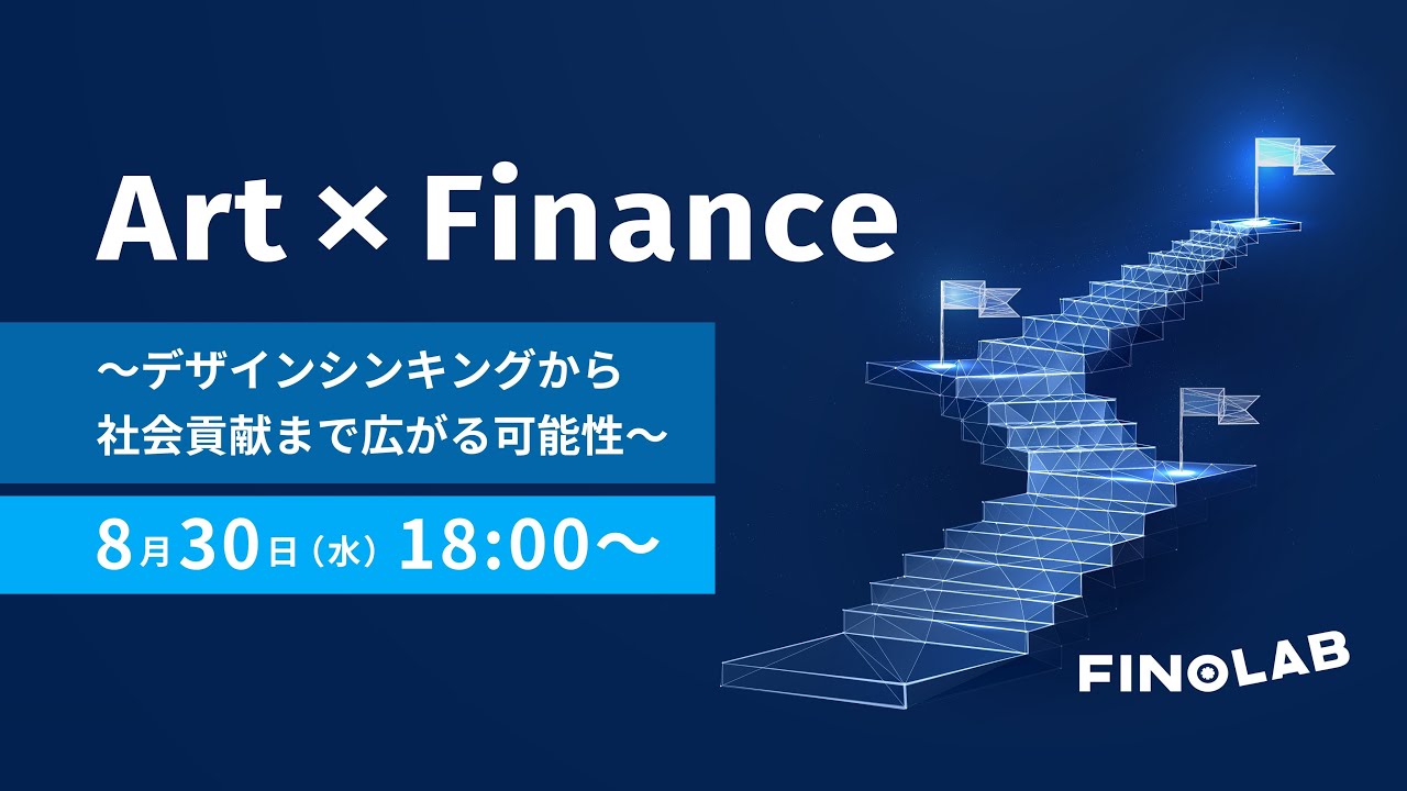 金融とアートの接点　～デザインシンキングから社会貢献まで拡がる可能性～