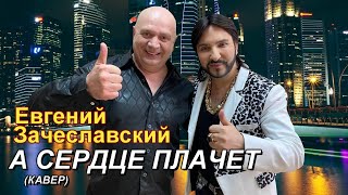 &quot;А сердце плачет&quot; - гр.&quot;Кабриолет&quot; - кавер - Евгений Зачеславский